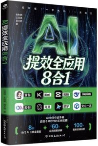 AI提效全應用8合1-cover