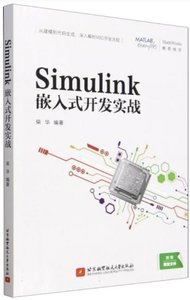 Simulink嵌入式開發實戰-cover