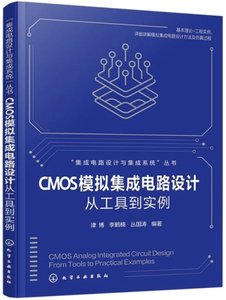 CMOS模擬集成電路設計：從工具到實例-cover