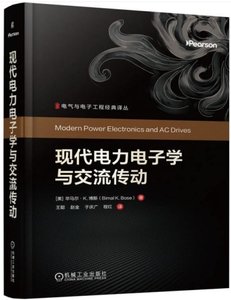 現代電力電子學與交流傳動-cover