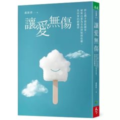 讓愛無傷：終止親子彼此錯待，破除以愛為名的控制與依賴，找回家的歸屬感-cover