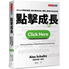 點擊成長：Meta 行銷長親授，數位廣告投放、轉換、數據分析全攻略-cover