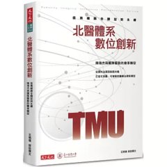 北醫體系數位創新：從無縫融合轉型到永續-cover