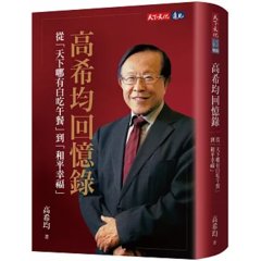高希均回憶錄：從「天下哪有白吃午餐」到「和平幸福」-cover