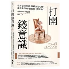 打開錢意識：化解金錢焦慮，實踐富足心態，讓錢進得來、留得住、花得安心-cover