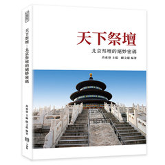 天下祭壇：北京祭壇的絕妙密碼-cover