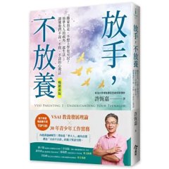 放手，不放養：離家出走、不想上學也可以？用準大人的視角一起生活，讀懂他們不說、不問、不談的心裡話（暢銷新版）-cover