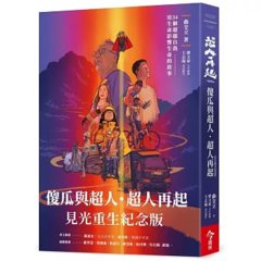 傻瓜與超人‧超人再起：34個超越自我，用生命影響生命的故事【見光重生紀念版】-cover