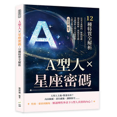 A型人×星座密碼，12種特質全解析：完美主義傾向、壓抑情感、渴望被理解、重視安全感……全面剖析A型人在愛情與人際互動中的模樣！-cover