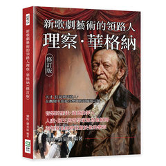 新歌劇藝術的領路人理察．華格納（修訂版）：天才、狂徒與債務人，在醜聞中築起音樂神殿的瘋狂宗師-cover