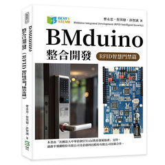 BMduino整合開發（RFID智慧門禁篇）-cover