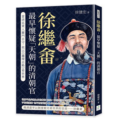 徐繼畬，最早懷疑「天朝」的清朝官：當清廷眾人關門自守，他以《瀛環志略》看世界-cover