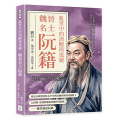 亂世中的清醒與逃避，魏晉名士阮籍：在仕與隱之間徘徊，超越「竹林七賢」的浪漫想像，還原其內心掙扎與政治壓力下的真實人生-cover