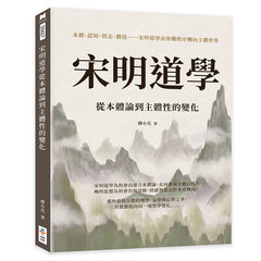 宋明道學從本體論到主體性的變化：本體、認知、情志、價值……宋明道學由客觀秩序轉向主體世界-cover