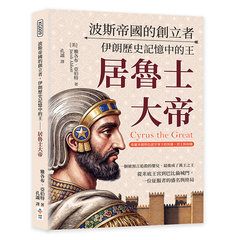 波斯帝國的創立者，伊朗歷史記憶中的王──居魯士大帝：希羅多德與色諾芬筆下的英雄、君王與帝國-cover