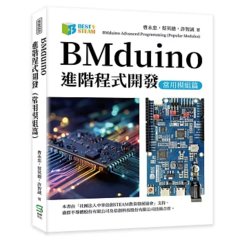 BMduino進階程式開發（常用模組篇）-cover