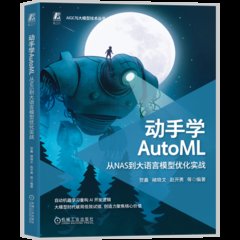 動手學 AutoML 從NAS到大語言模型優化實戰-cover