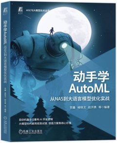 動手學 AutoML 從NAS到大語言模型優化實戰-cover