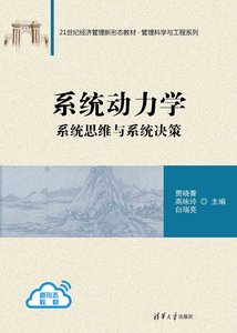 系統動力學——系統思維與系統決策