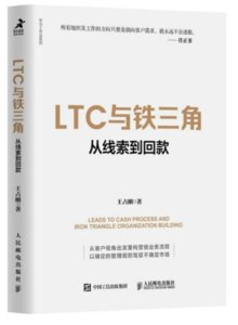 LTC 與鐵三角∶從線索到回款 (華為)-cover