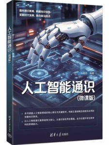 人工智能通識(微課版)-cover