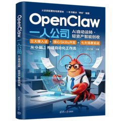 OpenClaw 一人公司：AI 自動運轉·輕資產智能創收-cover