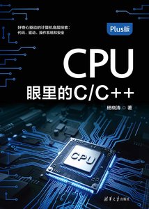 CPU眼裏的C/C++[Plus版]-cover