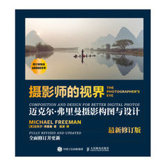 攝影師的視界 邁克爾弗裏曼攝影構圖與設計 最新修訂版-cover