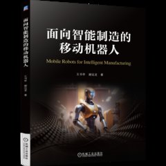 面向智能制造的移動機器人-cover