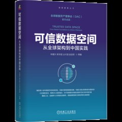 可信數據空間-cover
