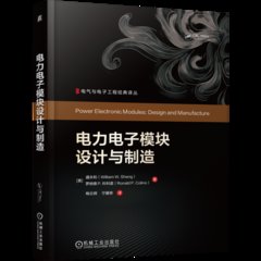 電力電子模塊設計與制造-cover