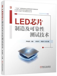 LED 芯片制造及可靠性測試技術-cover