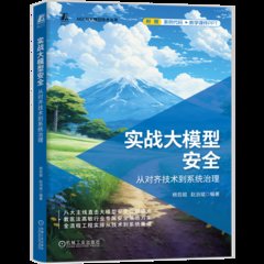 實戰大模型 從對齊技術到系統治理-cover