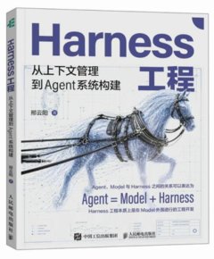 Harness 工程：從上下文管理到 Agent 系統構建-cover