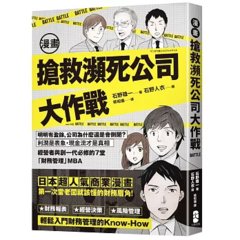 漫畫 搶救瀕死公司大作戰：明明有盈餘，公司為什麼還是會倒閉？利潤是表象，現金流才是真相，經營者與創一代必修的7堂「財務管理」MBA-cover