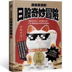 康樂股漲的日股奇妙冒險：體驗食衣住行，布局優質日股！CIIA 國際投資分析師的投資筆記-cover