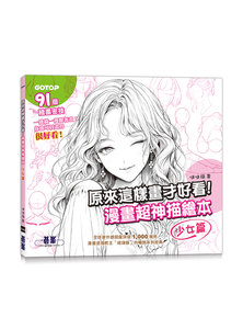 原來這樣畫才好看！漫畫超神描繪本 (少女篇)-cover