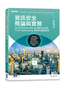 資訊安全概論與實務, 5/e (含 ITS Network Security 網路安全管理、CCST Cybersecurity 資訊安全國際認證)-cover