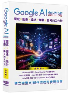 Google AI 創作術: 靈感 x 圖像 x 設計 x 音樂 x 影片的工作流-cover