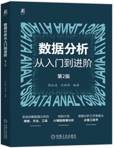 數據分析從入門到進階(第2版)-cover