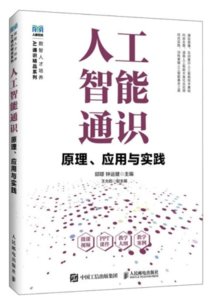 人工智能通識——原理、應用與實踐-cover
