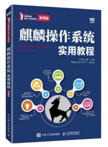 麒麟操作系統實用教程（微課版）-cover