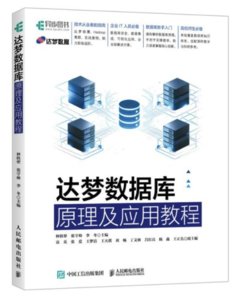 達夢數據庫原理及應用教程-cover