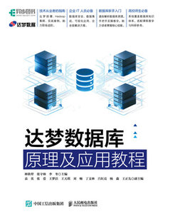 達夢數據庫原理及應用教程-cover