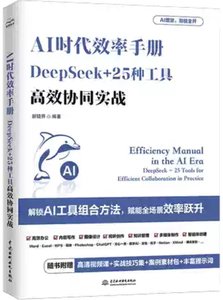 AI時代效率手冊：DeepSeek+25種工具高效協同實戰-cover