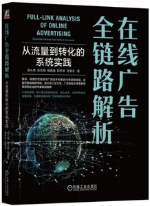在線廣告全鏈路解析(從流量到轉化的系統實踐)-cover