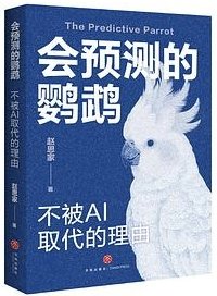 會預測的鸚鵡：不被AI取代的理由-cover
