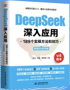 DeepSeek深入應用：189個實操方法和技巧-cover