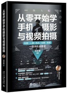 從零開始學手機攝影與視頻拍攝-cover