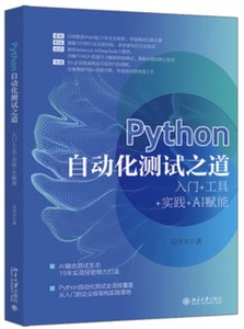 Python自動化測試之道 入門+工具+實踐+AI賦能-cover